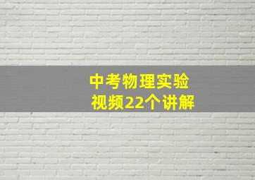 中考物理实验视频22个讲解