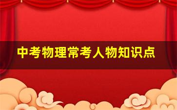 中考物理常考人物知识点