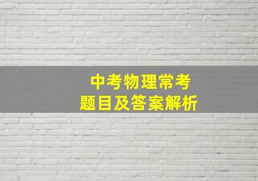 中考物理常考题目及答案解析