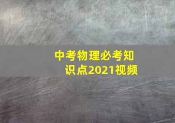 中考物理必考知识点2021视频