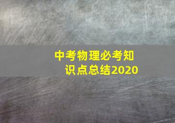 中考物理必考知识点总结2020