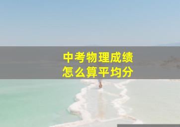 中考物理成绩怎么算平均分