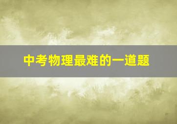 中考物理最难的一道题