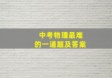 中考物理最难的一道题及答案