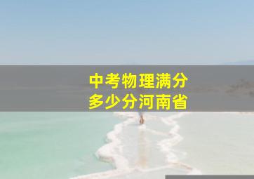 中考物理满分多少分河南省