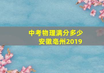 中考物理满分多少安徽亳州2019