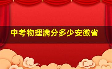 中考物理满分多少安徽省