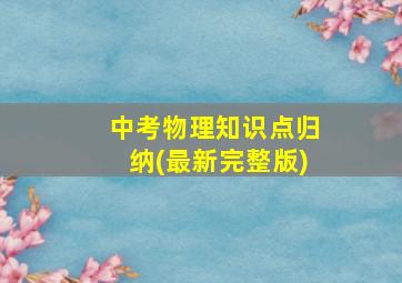 中考物理知识点归纳(最新完整版)