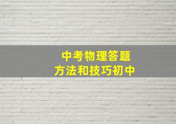 中考物理答题方法和技巧初中