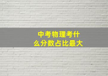 中考物理考什么分数占比最大