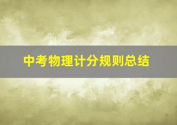 中考物理计分规则总结