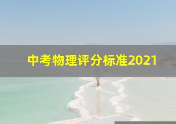 中考物理评分标准2021