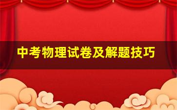 中考物理试卷及解题技巧