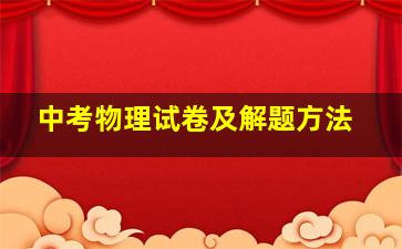 中考物理试卷及解题方法