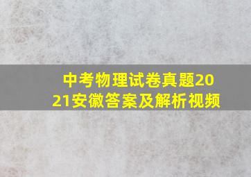 中考物理试卷真题2021安徽答案及解析视频