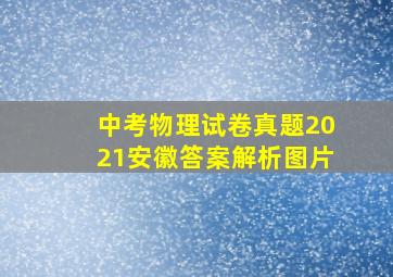 中考物理试卷真题2021安徽答案解析图片