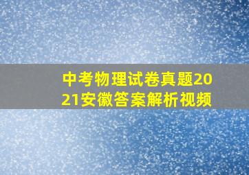 中考物理试卷真题2021安徽答案解析视频