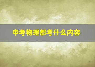 中考物理都考什么内容