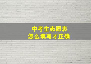 中考生志愿表怎么填写才正确