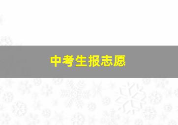 中考生报志愿