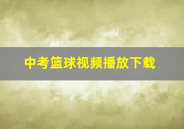 中考篮球视频播放下载