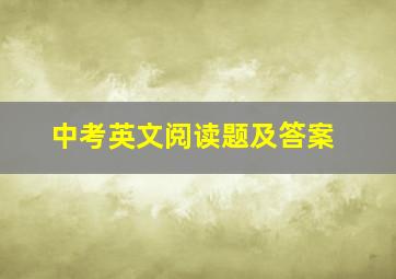 中考英文阅读题及答案