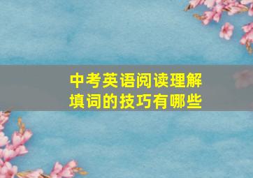 中考英语阅读理解填词的技巧有哪些