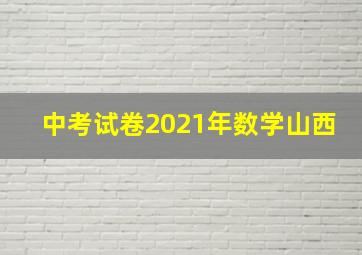 中考试卷2021年数学山西