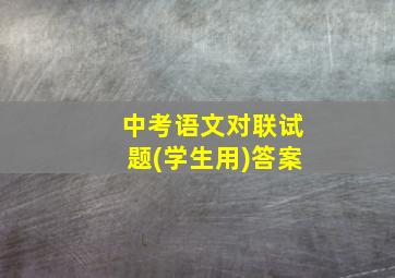 中考语文对联试题(学生用)答案