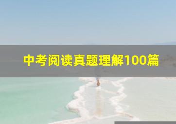 中考阅读真题理解100篇