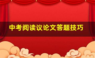 中考阅读议论文答题技巧