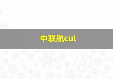 中联航cul