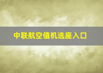 中联航空值机选座入口