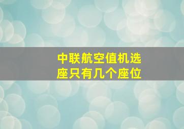 中联航空值机选座只有几个座位