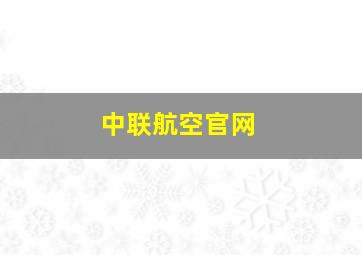 中联航空官网