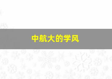 中航大的学风