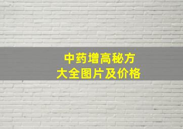 中药增高秘方大全图片及价格