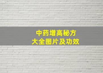 中药增高秘方大全图片及功效