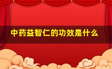 中药益智仁的功效是什么