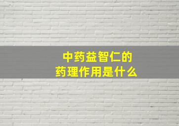 中药益智仁的药理作用是什么