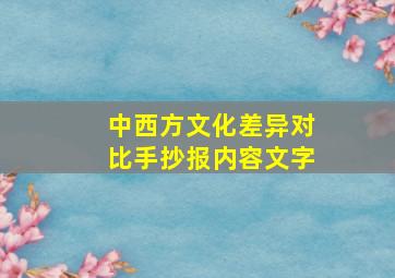 中西方文化差异对比手抄报内容文字