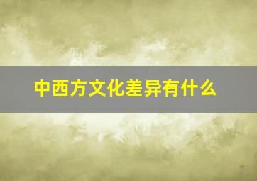 中西方文化差异有什么