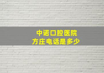 中诺口腔医院方庄电话是多少