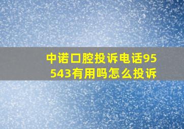 中诺口腔投诉电话95543有用吗怎么投诉