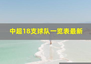 中超18支球队一览表最新