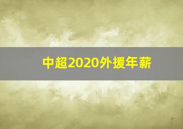 中超2020外援年薪