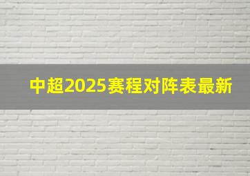 中超2025赛程对阵表最新