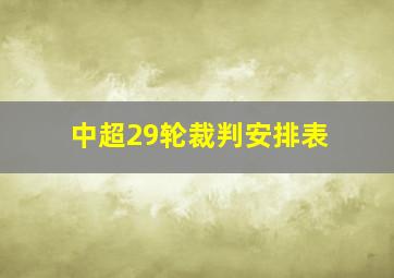 中超29轮裁判安排表