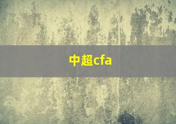 中超cfa