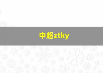 中超ztky